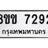 รับจัดหาทะเบียน 7292  หมวดใหม่ 8ขข 7292  ทะเบียนมงคล ผลรวมดี 32 - T6908 - 8ขข