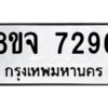 รับจัดหาทะเบียน 7296 หมวดใหม่ 8ขจ 7296 ทะเบียนมงคล ผลรวมดี 40 -WA0821 -8ขจ