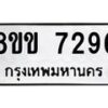 รับจัดหาทะเบียน 7296  หมวดใหม่ 8ขข 7296  ทะเบียนมงคล ผลรวมดี 36 - T6908 - 8ขข