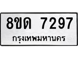 รับจัดหาทะเบียน 7297 หมวดใหม่ 8ขด 7297 ทะเบียนมงคล ผลรวมดี 36 – NU0813 -8ขด