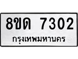 รับจัดหาทะเบียน 7302 หมวดใหม่ 8ขด 7302 ทะเบียนมงคล ผลรวมดี 23 – NU0813 -8ขด
