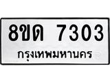 รับจัดหาทะเบียน 7303 หมวดใหม่ 8ขด 7303 ทะเบียนมงคล ผลรวมดี 24 – NU0813 -8ขด