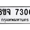 รับจัดหาทะเบียน 7306 หมวดใหม่ 8ขจ 7306 ทะเบียนมงคล ผลรวมดี 32 -WA0821 -8ขจ