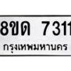 รับจัดหาทะเบียน 7311 หมวดใหม่ 8ขด 7311 ทะเบียนมงคล ผลรวมดี 23 – NU0813 -8ขด