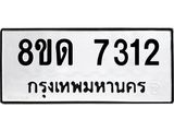 รับจัดหาทะเบียน 7312 หมวดใหม่ 8ขด 7312 ทะเบียนมงคล ผลรวมดี 24 – NU0813 -8ขด