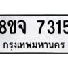 รับจัดหาทะเบียน 7315 หมวดใหม่ 8ขจ 7315 ทะเบียนมงคล ผลรวมดี 32 -WA0821 -8ขจ