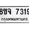 รับจัดหาทะเบียน 7319 หมวดใหม่ 8ขจ 7319 ทะเบียนมงคล ผลรวมดี 36 -WA0821 -8ขจ