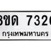 รับจัดหาทะเบียน 7320 หมวดใหม่ 8ขด 7320 ทะเบียนมงคล ผลรวมดี 23 – NU0813 -8ขด