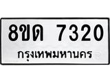 รับจัดหาทะเบียน 7320 หมวดใหม่ 8ขด 7320 ทะเบียนมงคล ผลรวมดี 23 – NU0813 -8ขด