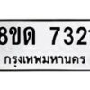 รับจัดหาทะเบียน 7321 หมวดใหม่ 8ขด 7321 ทะเบียนมงคล ผลรวมดี 24 – NU0813 -8ขด