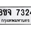 รับจัดหาทะเบียน 7324 หมวดใหม่ 8ขจ 7324 ทะเบียนมงคล ผลรวมดี 32 -WA0821 -8ขจ