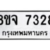 รับจัดหาทะเบียน 7328 หมวดใหม่ 8ขจ 7328 ทะเบียนมงคล ผลรวมดี 36 -WA0821 -8ขจ