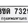 รับจัดหาทะเบียน 7329 หมวดใหม่ 8ขด 7329 ทะเบียนมงคล ผลรวมดี 32 – NU0813 -8ขด