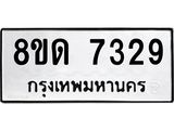 รับจัดหาทะเบียน 7329 หมวดใหม่ 8ขด 7329 ทะเบียนมงคล ผลรวมดี 32 – NU0813 -8ขด