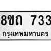 รับจัดหาทะเบียน 733 หมวดใหม่ 8ขถ 733 ทะเบียนมงคล ผลรวมดี 24 – NU0819 -8ขถ