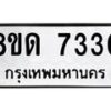 รับจัดหาทะเบียน 7330 หมวดใหม่ 8ขด 7330 ทะเบียนมงคล ผลรวมดี 24 – NU0813 -8ขด