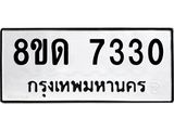 รับจัดหาทะเบียน 7330 หมวดใหม่ 8ขด 7330 ทะเบียนมงคล ผลรวมดี 24 – NU0813 -8ขด