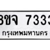 รับจัดหาทะเบียน 7333 หมวดใหม่ 8ขจ 7333 ทะเบียนมงคล ผลรวมดี 32 -WA0821 -8ขจ