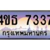8.ทะเบียนรถ 7337 เลขประมูล ทะเบียนสวย 4ขธ 7337 จากกรมขนส่ง - T6908 - 4ขธ