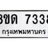 รับจัดหาทะเบียน 7338 หมวดใหม่ 8ขด 7338 ทะเบียนมงคล ผลรวมดี 32 – NU0813 -8ขด