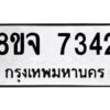 รับจัดหาทะเบียน 7342 หมวดใหม่ 8ขจ 7342 ทะเบียนมงคล ผลรวมดี 32 -WA0821 -8ขจ