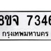 รับจัดหาทะเบียน 7346 หมวดใหม่ 8ขจ 7346 ทะเบียนมงคล ผลรวมดี 36 -WA0821 -8ขจ