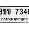 รับจัดหาทะเบียน 7346  หมวดใหม่ 8ขข 7346  ทะเบียนมงคล ผลรวมดี 32 - T6908 - 8ขข
