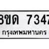 รับจัดหาทะเบียน 7347 หมวดใหม่ 8ขด 7347 ทะเบียนมงคล ผลรวมดี 32 – NU0813 -8ขด