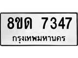รับจัดหาทะเบียน 7347 หมวดใหม่ 8ขด 7347 ทะเบียนมงคล ผลรวมดี 32 – NU0813 -8ขด