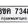 รับจัดหาทะเบียน 7348  หมวดใหม่ 8ขค 7348  ทะเบียนมงคล ผลรวมดี 36 - T6908 - 8ขค