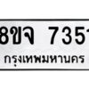 รับจัดหาทะเบียน 7351 หมวดใหม่ 8ขจ 7351 ทะเบียนมงคล ผลรวมดี 32 -WA0821 -8ขจ
