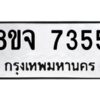 รับจัดหาทะเบียน 7355 หมวดใหม่ 8ขจ 7355 ทะเบียนมงคล ผลรวมดี 36 -WA0821 -8ขจ