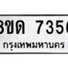 รับจัดหาทะเบียน 7356 หมวดใหม่ 8ขด 7356 ทะเบียนมงคล ผลรวมดี 32 – NU0813 -8ขด