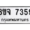 รับจัดหาทะเบียน 7359 หมวดใหม่ 8ขจ 7359 ทะเบียนมงคล ผลรวมดี 40 -WA0821 -8ขจ