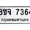 รับจัดหาทะเบียน 7364 หมวดใหม่ 8ขจ 7364 ทะเบียนมงคล ผลรวมดี 36 -WA0821 -8ขจ