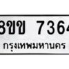 รับจัดหาทะเบียน 7364  หมวดใหม่ 8ขข 7364  ทะเบียนมงคล ผลรวมดี 32 - T6908 - 8ขข