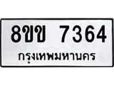 รับจัดหาทะเบียน 7364  หมวดใหม่ 8ขข 7364  ทะเบียนมงคล ผลรวมดี 32 - T6908 - 8ขข