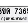 รับจัดหาทะเบียน 7365 หมวดใหม่ 8ขด 7365 ทะเบียนมงคล ผลรวมดี 32 – NU0813 -8ขด