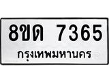 รับจัดหาทะเบียน 7365 หมวดใหม่ 8ขด 7365 ทะเบียนมงคล ผลรวมดี 32 – NU0813 -8ขด