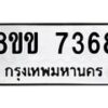 รับจัดหาทะเบียน 7368  หมวดใหม่ 8ขข 7368  ทะเบียนมงคล ผลรวมดี 36 - T6908 - 8ขข