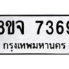 รับจัดหาทะเบียน 7369 หมวดใหม่ 8ขจ 7369 ทะเบียนมงคล ผลรวมดี 41 -WA0821 -8ขจ