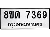 รับจัดหาทะเบียน 7369 หมวดใหม่ 8ขด 7369 ทะเบียนมงคล ผลรวมดี 36 – NU0813 -8ขด