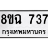 รับจัดหาทะเบียนรถ 737 หมวดใหม่ 8ขฉ 737 ผลรวมดี 32  - N6905 – 8ขฉ