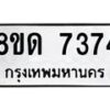 รับจัดหาทะเบียน 7374 หมวดใหม่ 8ขด 7374 ทะเบียนมงคล ผลรวมดี 32 – NU0813 -8ขด