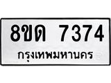 รับจัดหาทะเบียน 7374 หมวดใหม่ 8ขด 7374 ทะเบียนมงคล ผลรวมดี 32 – NU0813 -8ขด