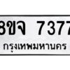 รับจัดหาทะเบียน 7377 หมวดใหม่ 8ขจ 7377 ทะเบียนมงคล ผลรวมดี 40 -WA0821 -8ขจ