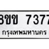 รับจัดหาทะเบียน 7377  หมวดใหม่ 8ขข 7377  ทะเบียนมงคล ผลรวมดี 36 - T6908 - 8ขข