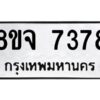 รับจัดหาทะเบียน 7378 หมวดใหม่ 8ขจ 7378 ทะเบียนมงคล ผลรวมดี 41 -WA0821 -8ขจ