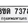 รับจัดหาทะเบียน 7378 หมวดใหม่ 8ขด 7378 ทะเบียนมงคล ผลรวมดี 36 – NU0813 -8ขด
