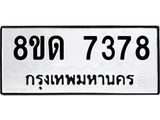 รับจัดหาทะเบียน 7378 หมวดใหม่ 8ขด 7378 ทะเบียนมงคล ผลรวมดี 36 – NU0813 -8ขด